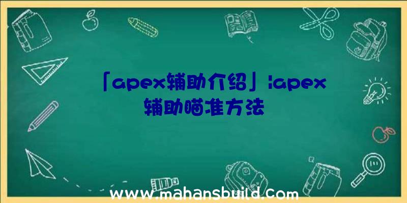 「apex辅助介绍」|apex辅助瞄准方法